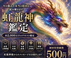 虹龍神鑑定　今の悩みの本当の原因を読み解きます イメージ1