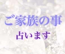 大切なご家族の事。占います イメージ1