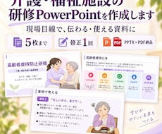 介護・福祉施設の研修資料を作成しますます イメージ1