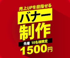 10名様限定格安でバナー作成します 10名様限定格安にて売上UPに繋がるバナー作成致します。