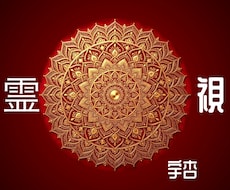 超⚜️霊視 *:.｡.❁深く詳細に丁寧に視ます 宇杏プレミアム⚜️٭:*貴女をお幸せへと導きます٭:*