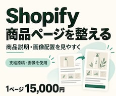 Shopify商品ページを見やすく整えます イメージ1