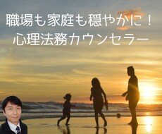 パワハラ・モラハラ・職場の人間関係のお悩み伺います イメージ1