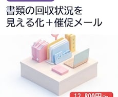 士業の書類回収を見える化し催促を自動化します イメージ1