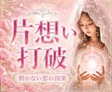その片想い打破！動かない恋の因果書き換えます あの人の本音を剥き出しにし、二人の距離を強制的に縮めます