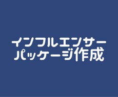 インフルエンサーパッケージ作成します 業界歴4年の知見を元にご提案！