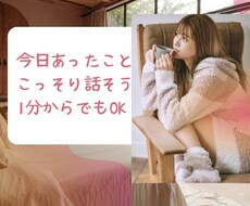 甘い優しい声でどんなお話しも聞きます イメージ1