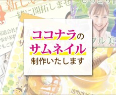ココナラのサムネイル画像制作します イメージ1