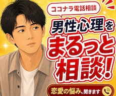 彼の本音を男性目線で読み解きます イメージ1