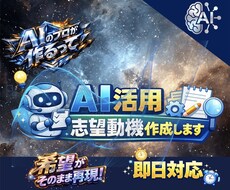 即日対応　バイト・就活の志望動機を作成します イメージ1