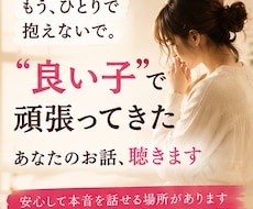 良い子⭐で頑張ってきたあなたのお話、聴きます ✨人に合わせすぎて疲れたあなたが安心して本音を話せる場所✨