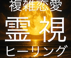 どんな複雑恋愛も近道成就ヒーリングで叶えます 人に言えない複雑恋愛を、彼独占な毎日へ大逆転♡