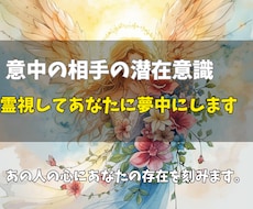 意中の相手の潜在意識を霊視してあなたに夢中にします イメージ1