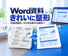 完成したWord原稿の体裁を整えます 見出し・余白・表を整え、読みやすい資料へ