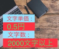 簡単な記事を作成します 文字数2000文字以上、文字単価は0.5円！