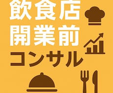 飲食店が潰れない為の基礎知識教えます イメージ1