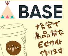 BASEで高品質なECサイトを作ります あなたのために激安価格でECサイトを構築します！