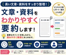 文章や資料をわかりやすく要約します イメージ1