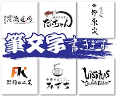 様々なパターンの印象的な筆文字書きます 理想の筆文字のロゴやタイトルお任せください！