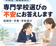 専門学校選びの疑問や不安にお答えします イメージ1