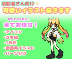 最速納品！活動者さん向けの可愛いイラスト描きます イメージ1