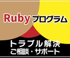 Rubyプログラムのトラブル解決します Rubyのプログラムでお困りのことありませんか？
