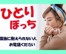 ひとりぼっちの人、お話し聞きます