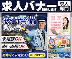 求人バナー作成します イメージ1