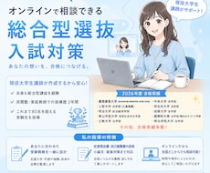 総合型選抜入試での合格に向けた指導を行います イメージ1