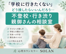 不登校・行き渋りに悩む親御さんのお話を聞きます どう接したらいい？親御さんの不安を一緒に整理します