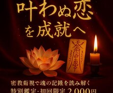 密教術で魂の記録を読み解き縁を導きます