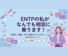 ENTP帰国子女の私がなんでも相談に乗ります イメージ1
