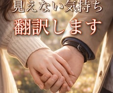 12時間以内＊「お相手の本音」を翻訳します イメージ1