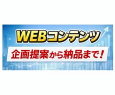 WEBコンテンツ企画提案から作成までおこないます イメージ1