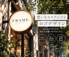 想いを形にするロゴデザイン制作します イメージ1