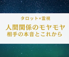 人間関係の本音と未来を視ます あの人の気持ちと関係の行方を丁寧に読み解きます