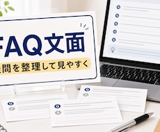 よくある質問を作ります イメージ1