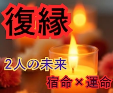 2人の未来♥復縁の時期・相手の気持ちを占いますます イメージ1