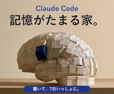 Claude Codeに今日が残る仕組み渡します 置いて終わりにしません。7日、一緒に育てます