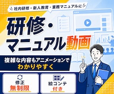 修正無制限！研修・マニュアル動画を制作します デザイナー出身／大手実績多数／"伝わる"動画で教育コスト削減