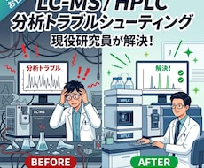 現役研究者が解決！HPLC分析トラブル相談乗ります イメージ1