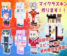 実績500以上！大人気のマイクラスキン製作します Vtuber様御用達の色彩とグラデーションのスキン製作します