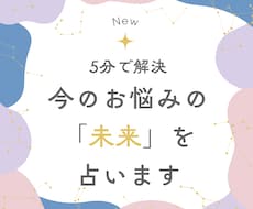 ５分で鑑定！今のお悩みが描く未来をお伝えします イメージ1