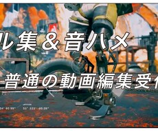 キル集・音ハメ&他の動画編集を受付できます イメージ1