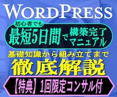 Web制作術「5日集中WordPress」教えます 初心者最短Webサイト制作マニュアル。1回限定コンサル特典!