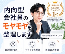 内向型会社員のモヤモヤを整理します イメージ1