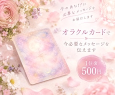 オラクルカードで今必要なメッセージを伝えます イメージ1