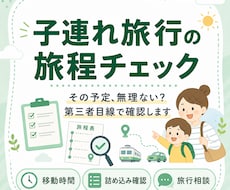 子連れ旅行の旅程をチェックします イメージ1