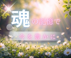 今世に一番影響のある前世をちょっとだけお調べします 新しい豊かさを知ることや、気になることを解決するきっかけに