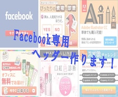 Facebookのヘッダー・バナー作ります イメージ1